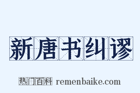 新唐书纠谬是什么意思的图片